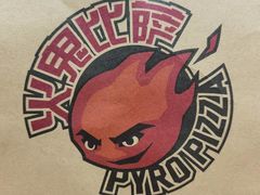 -火鬼 PYRO(五道口店)