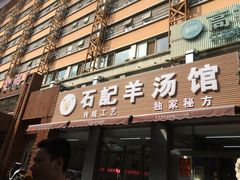 门面-豫石记羊汤(北苑店)
