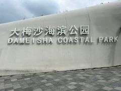 -大梅沙海滨公园