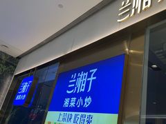 -兰湘子·湘菜小炒(石家庄万象城店)