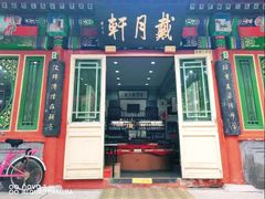 -戴月轩(琉璃厂东街店)