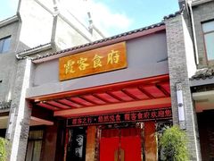 -霞客居酒店·霞客食府·宁海特色小海鲜