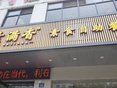 门面-素满香·素食自助餐(苏州·临顿路店)