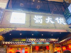 门面-蜀大侠火锅(寰球文化地标·总府店)
