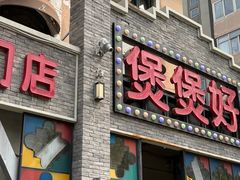 -煲煲好(朝阳门店)