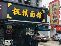 门面-枫镇面馆(寒山寺店)