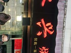 -永兴烧腊