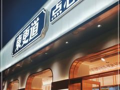 门面-東更道点心行(文化东路店)