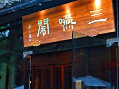 -三嚥阁 La Villa Restaurant
