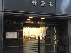 -竹叶亭(银座店)