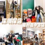深圳探店✨最好逛的vintage宝藏中古店