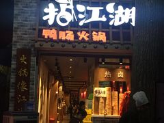 门面-王婆乔鲜鱼自助火锅(蜀汉路店)