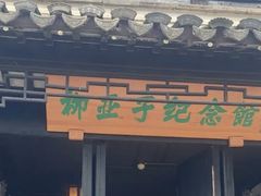 -黎里柳亚子纪念馆