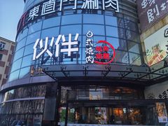 -神户赤童日式烤肉伙伴(东直门店)