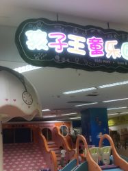 -孩子王童乐园(成都吾悦广场店)
