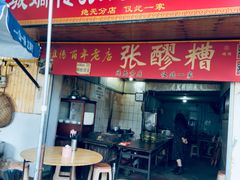 -张醪糟