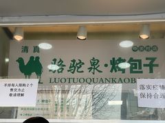 门面-中关村烤包子(中关村店)