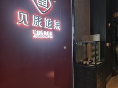 -见康道莱•足浴按摩•艾灸•SPA(友谊店)