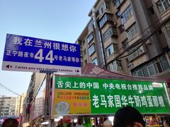 -清真老马家国华牛奶鸡蛋醪糟(正宁路店)