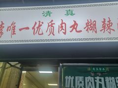 门面-清真李唯一优质肉丸糊辣汤