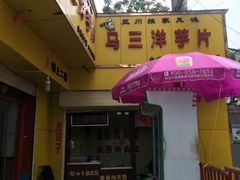 -马三洋芋片(兰州总店)