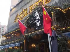 门面-春风十里烧烤音乐吧(实力乐队驻唱三元里店)