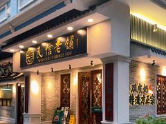 门面-民信老铺(双皮奶博物馆店)