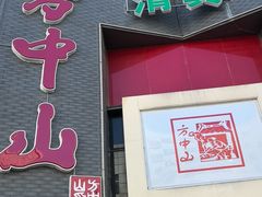 -方中山胡辣汤(顺河路店)