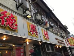 门面-德兴馆(山西南路店)