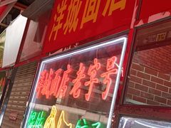 门面-洋城面店(荔塱农副产品综合批发市场店)