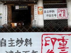 -重庆印象老火锅(梅林店)