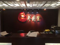 -养月堂中医养生月子会所(中心妇产店)