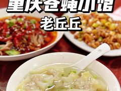 -老丘丘(较场口店)