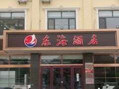 -东海酒店
