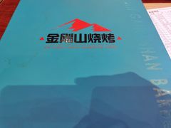 -金刚山烧烤(中山路店)