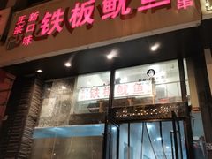 门面-十里铺铁板鱿鱼