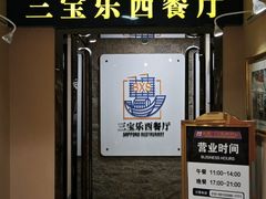 -新侨三宝乐西餐厅(崇文门店)