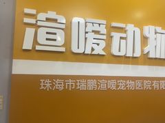 -渲嗳动物医院(异宠·复杂内科转诊中心·玖洲道富华里分院)