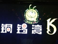 -铜锣湾KTV(木渎店)