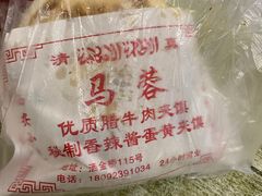 -老马家马蓉蛋菜夹馍·腊牛肉夹馍(回民街店)