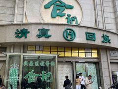-合记烩面(人民路店)