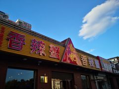 门面-秦记香辣蟹(松榆里店)