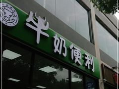 门面-牛奶便利(东四店)