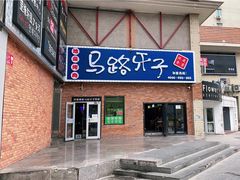 门面-马路牙子烧烤音乐酒馆(望京店)
