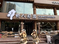 -野人部落(沈阳一店)