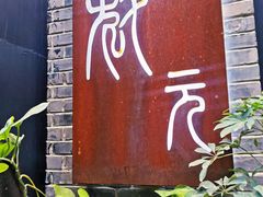 -宋庄魁元艺术餐厅