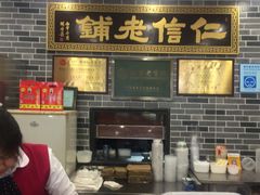 -仁信老铺(华盖路店)