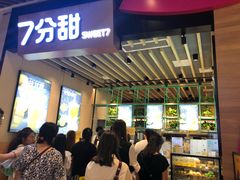 门面-7分甜(苏州中心店)