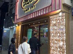 -池记(尖沙咀店)