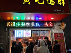 门面-黄毛鸭脖(汉阳总店)